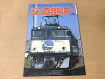 ●K325●交通趣味●1986年10月●機関区イベント列車樽見鉄道名鉄5700系水島臨海鉄道オレンジカード硬券ヘッドマーク●鉄道関連雑誌●即決_画像1