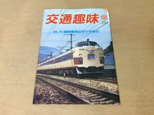 ●K325●交通趣味●1986年12月●YTCレールメイトミステリー列車日野根電車区DF501野岩鉄道会津鬼怒川線伊豆箱根鉄道●鉄道関連雑誌●即決