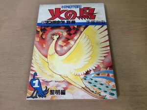 ●K323●火の鳥●手塚治虫●黎明編●1●月刊マンガ少年別冊●昭和53年●朝日ソノラマ●即決