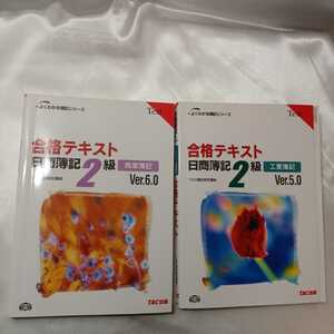 zaa-426♪よくわかる簿記シリーズ 合格トレーニング日商簿記2級商業簿記Ver6+2級工業簿記Ver5　2冊セットＴＡＣ簿記検定講座（2009/11）