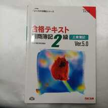 zaa-428♪よくわかる簿記シリーズ 合格トレーニング日商簿記2級工業簿記Ver5+合格テキスト　2冊セットＴＡＣ簿記検定講座（2009/11）_画像7