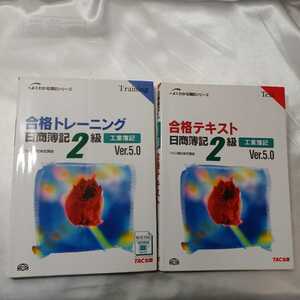 zaa-428♪よくわかる簿記シリーズ 合格トレーニング日商簿記2級工業簿記Ver5+合格テキスト　2冊セットＴＡＣ簿記検定講座（2009/11）