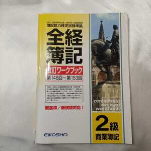 zaa-428♪全経簿記改訂ワークブック 〈２級商業簿記〉 英光社（練馬区）（2004/12発売）