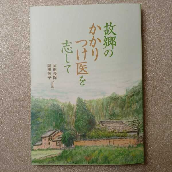 zaa-326♪故郷のかかりつけ医を志して　岡田長保/岡田照子 (著)　2017/4/7　非売品　淡路市岩屋　岡田医院