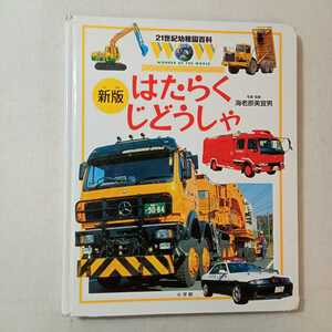 zaa-ma01♪新版はたらくじどうしゃ (21世紀幼稚園百科) 2001/6/1 　海老原美宜男(著)　小学館