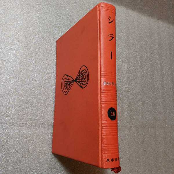 zaa-245♪世界文学大系〈第18〉シラー (1968年)筑摩書房　詩・犯罪者・素朴文学と有情文学について・崇高について・世界とは何か・群盗・他