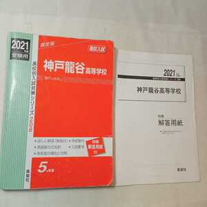 zaa-363♪神戸龍谷高等学校 2021年度受験用 赤本 206 (高校別入試対策シリーズ) 単行本 2020/7/13