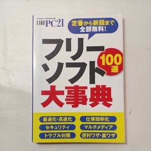 zaa-428♪フリーソフト大事典100選　定番から新顔まで全部無料! 日経PC21 (2019/11月号付録)