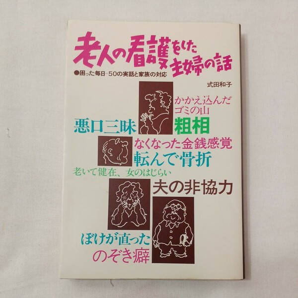 zaa-431♪お年寄りの看護をした主婦の話 　式田和子(著) 未来出版 (1981/08/30)