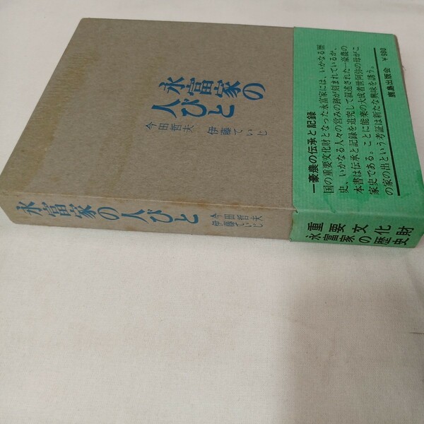 zaa-431♪永富家の人びと　今田哲夫, 伊藤ていじ (著) 　 鹿島研究所出版会 (1968/2/5) 重要文化財永富家の歴史