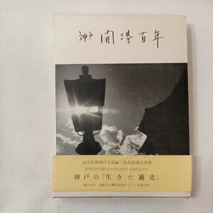 zaa-431♪神戸開港百年　 (1966年) 読売新聞社. 神支局a