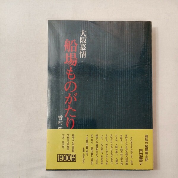 zaa-431♪船場たりものが―大阪慕情　香村 菊雄(著)　神戸新聞出版センター (1976/9/1)