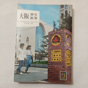 zaa-432♪大阪歴史散策 (カラーブックス 370) 文庫 大谷晃一(著) 保育社 (1976/9/5)