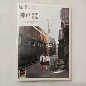 zaa-432♪神戸歴史散策 (カラーブックス 370) 文庫 春木一夫一(著) 保育社 (1976/2/5)