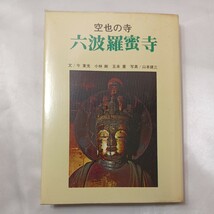 zaa-433♪六波羅蜜寺―空也の寺 (1969年) 今 東光(著)　小林 剛(著)　五来 重(著)　淡交社 (1969/05/17)　初版_画像1