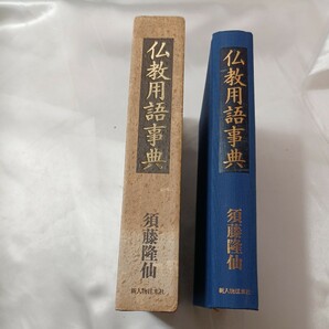 zaa-433♪仏教用語事典 　ハードカバー 須藤 隆仙(著) 　新人物往来社　(1993/4/1)