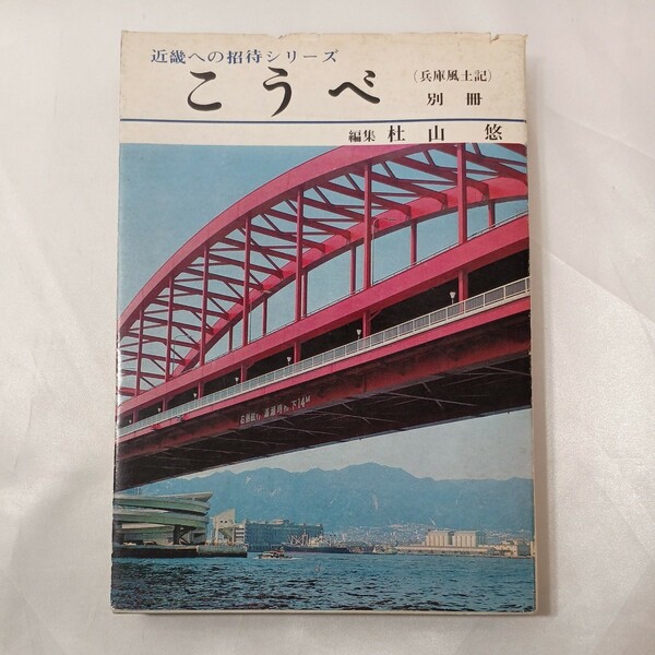 zaa-437♪こうべ―兵庫風土記別冊 (1972年) (近畿への招待シリーズ) 杜山悠( 著 )　日東館