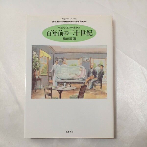 zaa-437♪百年前の二十世紀―明治・大正の未来予測 (ちくまプリマーブックス) 1994/11/1 横田順弥( 著 )　筑摩書房(1994/11/1)