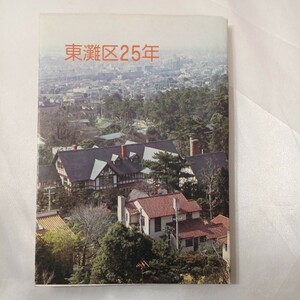 zaa-438♪東灘区25年(神戸市)　原田健(著)　神戸市東灘区役所　1976年3月　神戸市東灘区の歴史