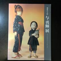 zaa-m11♪郷愁の人形　与勇輝展　図録　1995年　朝日新聞社