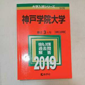 zaa-355♪神戸学院大学 (2019年版大学入試シリーズ) 単行本 2018/8/23 教学社編集部 (編集)