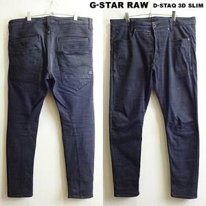 即決★ 送料無★ ビッグサイズ★　G-STAR RAW　D-STAQ 3D スリム　W97cm　強ストレッチ　ブラックデニム　立体裁断　Sz.34　F744