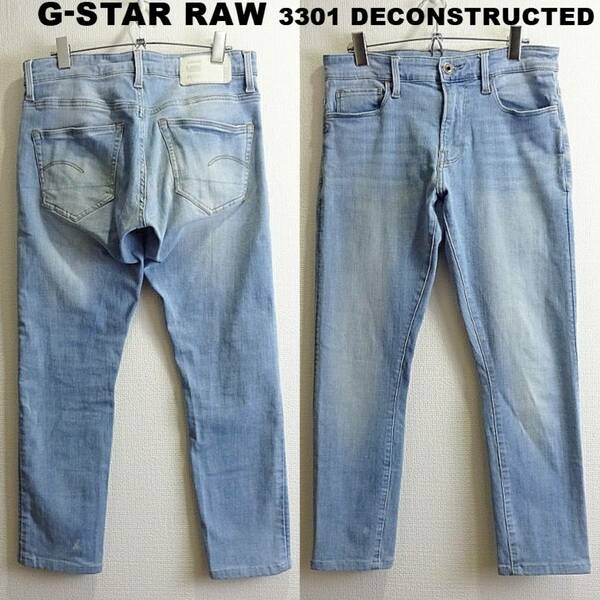 即決★ 送料無★ G-STAR RAW　 3301 DECONSTRUCTED アンクルスキニーデニム　W78cm　強ストレッチ　空色　Sz.28　F753