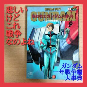 ファーストガンダムの本 『一年戦争編 大事典』