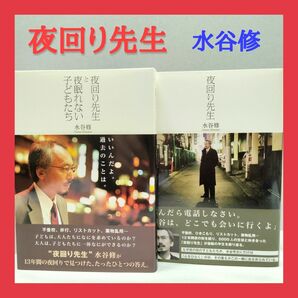 『夜回り先生』 水谷修氏著 初期の二冊セット