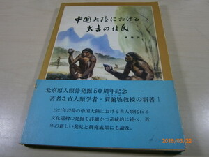 ad5■1979年 中国大陸における太古の住民 賈蘭坡 人類誕生の地は