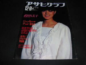 d5■アサヒグラフ 1983年12月9日号☆武田久美子/ジャッキー・チェン来日