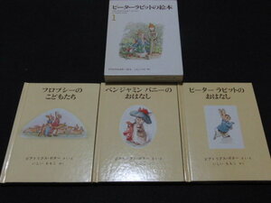 g4■ピーターラビットの絵本 1 /3冊組 ビアトリクス・ポター 福音館書店 