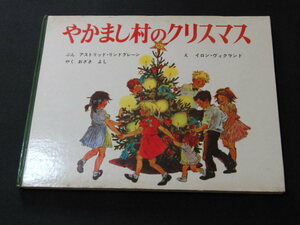 n3■やかまし村のクリスマス (ポプラせかいの絵本)/1967年発行