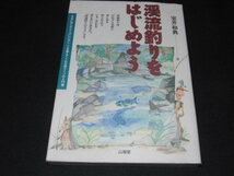 ｒ３■「渓流釣りをはじめよう」/室井和典著/海堂刊/1996年１刷_画像1