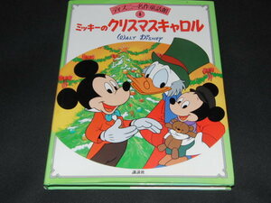 ｍ５■ミッキーのクリスマスキャロル (ディズニー名作童話館4)/1995年18刷