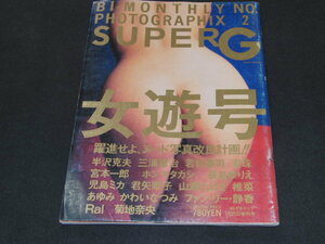 o2■ SUPER G 1994年１月発行 / 女遊号 /ピンナップ付き