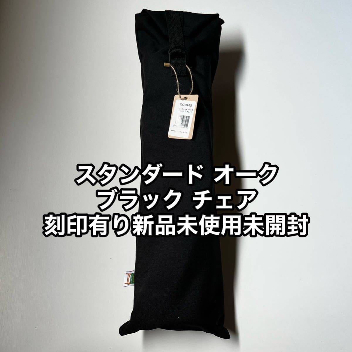sunsetclimax カーミットチェア黒色新品未使用未開封① esnbilbao.org