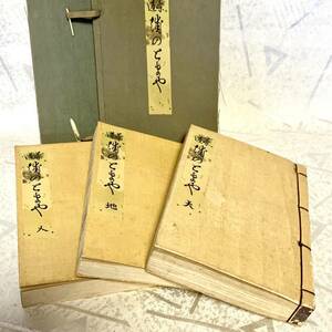 【浦のとまや】昭和7年 茶道 うらのとまや 天地人3冊揃 帙入り】千宗室/明治37年発行 福田錦松堂 和綴 和本