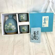 未使用美品【房総窯】菜の花 酒器 徳利 お猪口 貫入陶器_画像1