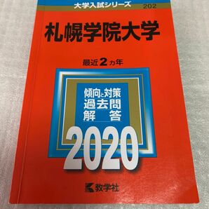 札幌学院大学 2020 赤本