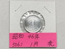 昭和４６年　１円アルミ貨　流通品　NO.5061_画像1