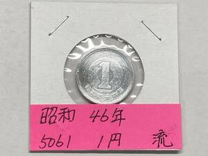 昭和４６年　１円アルミ貨　流通品　NO.5061