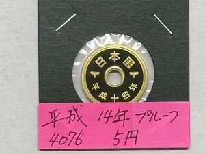 平成１４年　５円黄銅貨　プルーフ貨幣　NO.4076