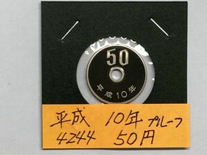 平成１０年　５０円白銅貨　プルーフ貨幣　NO.4244
