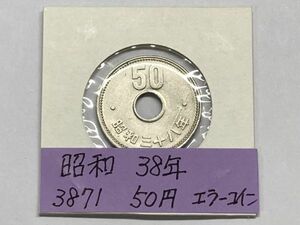 昭和３８年　５０円ニッケル貨　流通品　エラーコイン　NO.3871