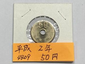 平成２年　５０円白銅貨　ミント出し未使用　NO.4409