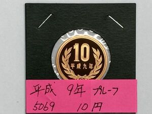 平成９年　１０円青銅貨　プルーフ貨幣　NO.5069