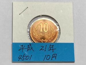 平成２１年　１０円青銅貨　ミント出し未使用　NO.4501