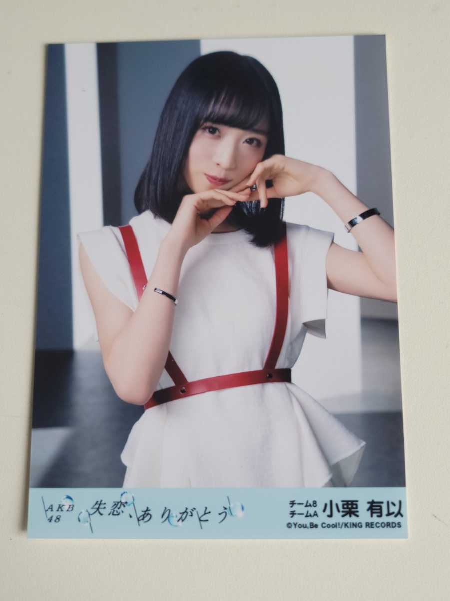 AKB48 チーム8 小栗有以 生写真 まとめ www.advtt65.com