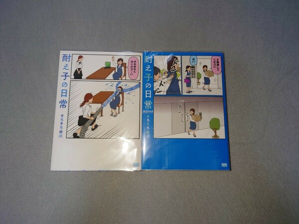 即決　匿名配送　送料無料　耐え子の日常、耐え子の日常フルスロットル　そろそろ谷川　2冊セット　